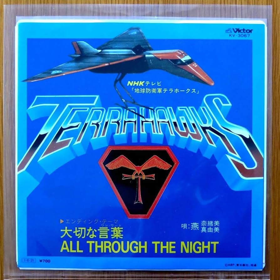 「地球防衛軍テラホークス」ＬＰレコード（中古・１９８５年） 地球防衛軍テラホークス」LPレコード（中古・1985年